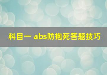 科目一 abs防抱死答题技巧